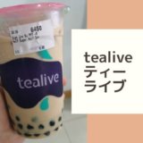 マレーシアTealiveティーライブのタピオカミルクティー