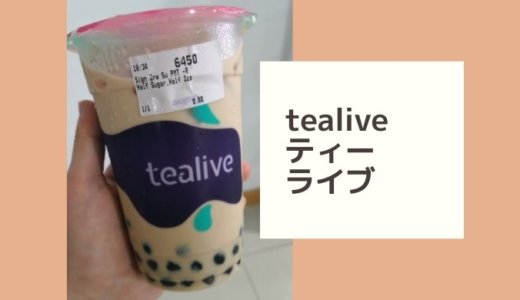 マレーシアで毎日飲んじゃうtealive（ティーライブ）のタピオカミルクティー