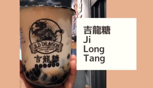 タピオカ好き必見のSS15｜吉龍糖Ji Long Tangの黒糖タピオカミルク