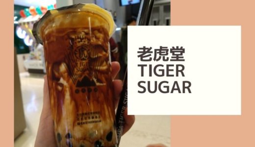 マレーシアKLにも上陸｜老虎堂タイガーシュガー(TIGER SUGAR)の黒糖タピオカミルク